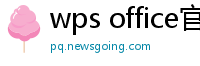 wps office官网下载